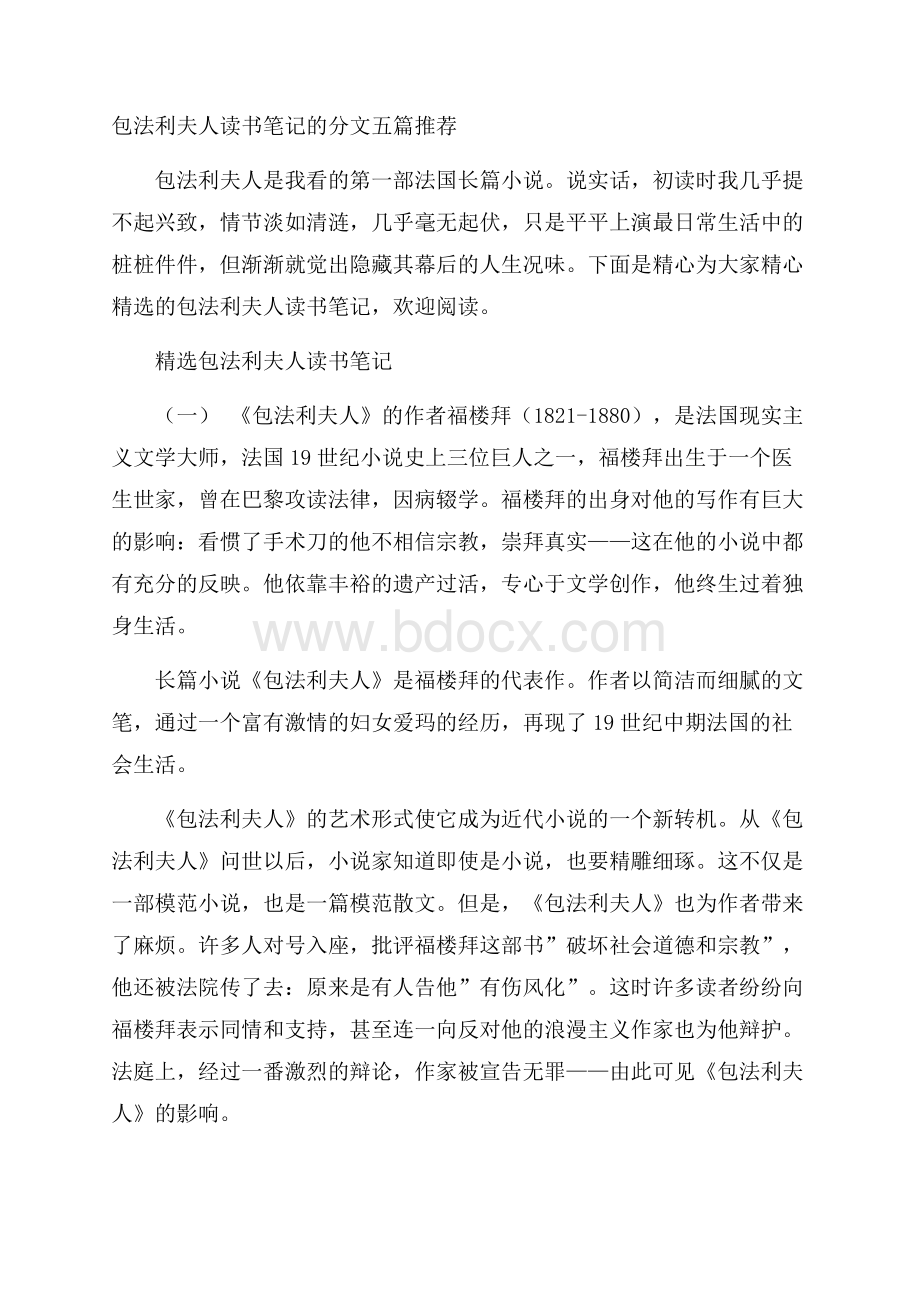 包法利夫人读书笔记的分文五篇推荐.docx