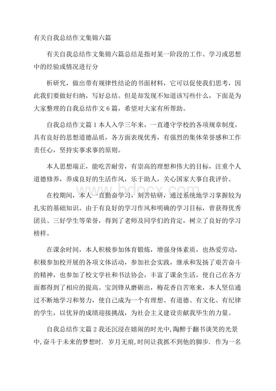 有关自我总结作文集锦六篇.docx