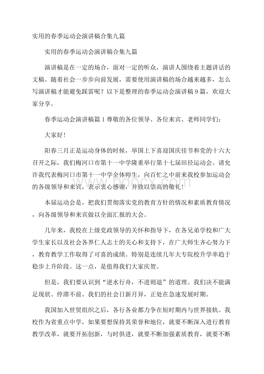 实用的春季运动会演讲稿合集九篇.docx_第1页