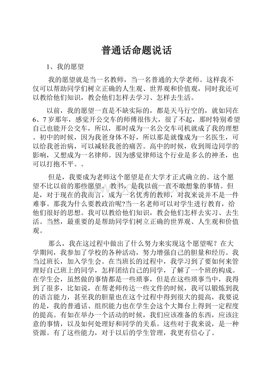 普通话命题说话.docx_第1页