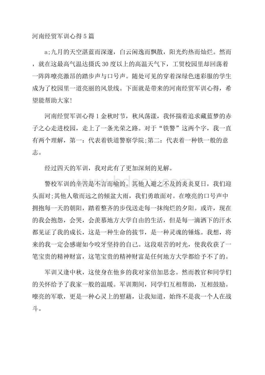 河南经贸军训心得5篇.docx_第1页