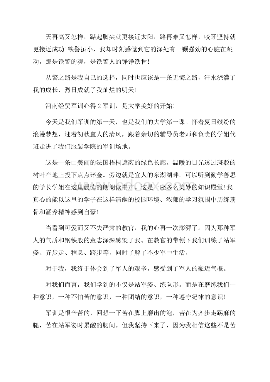 河南经贸军训心得5篇.docx_第2页