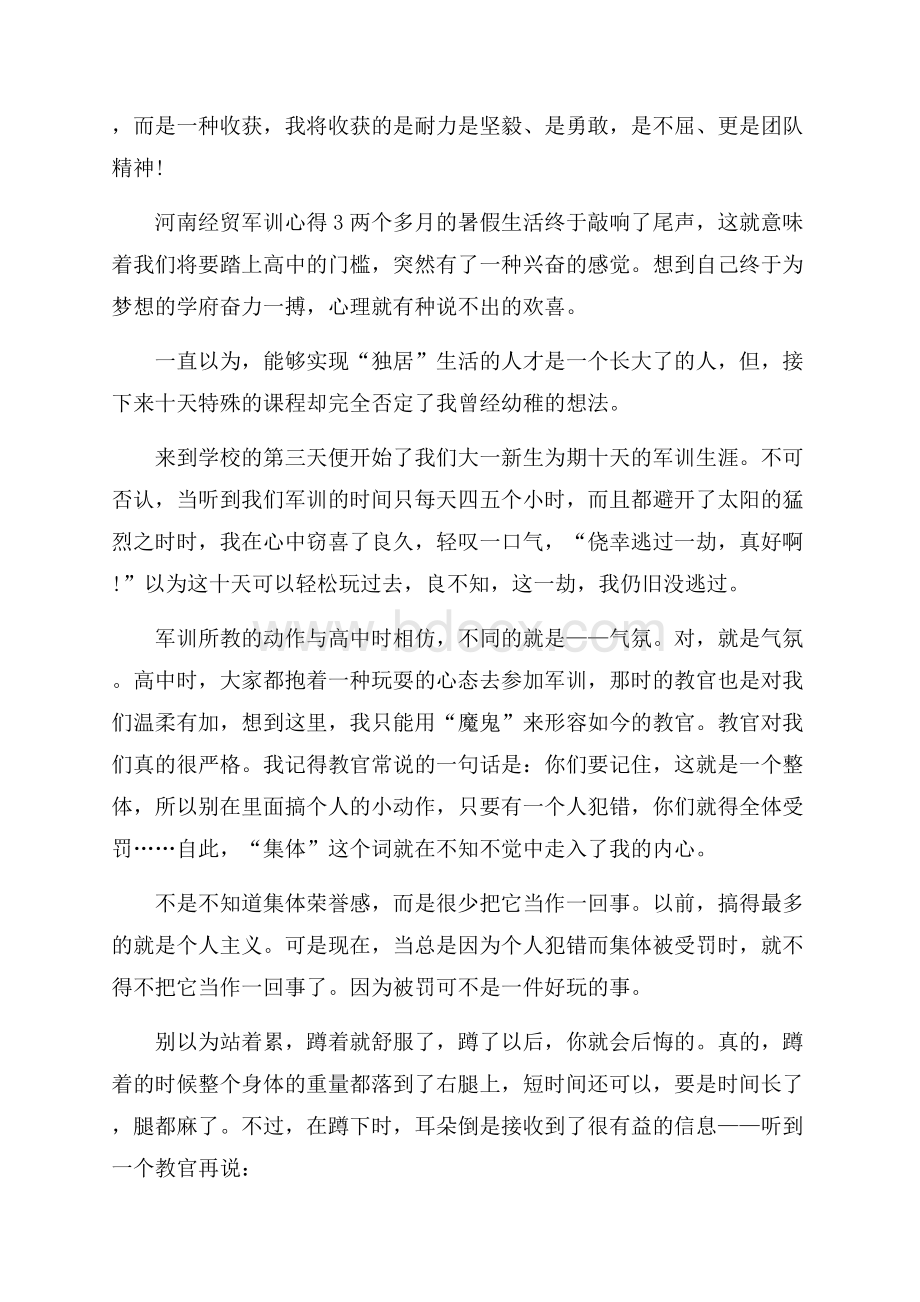 河南经贸军训心得5篇.docx_第3页