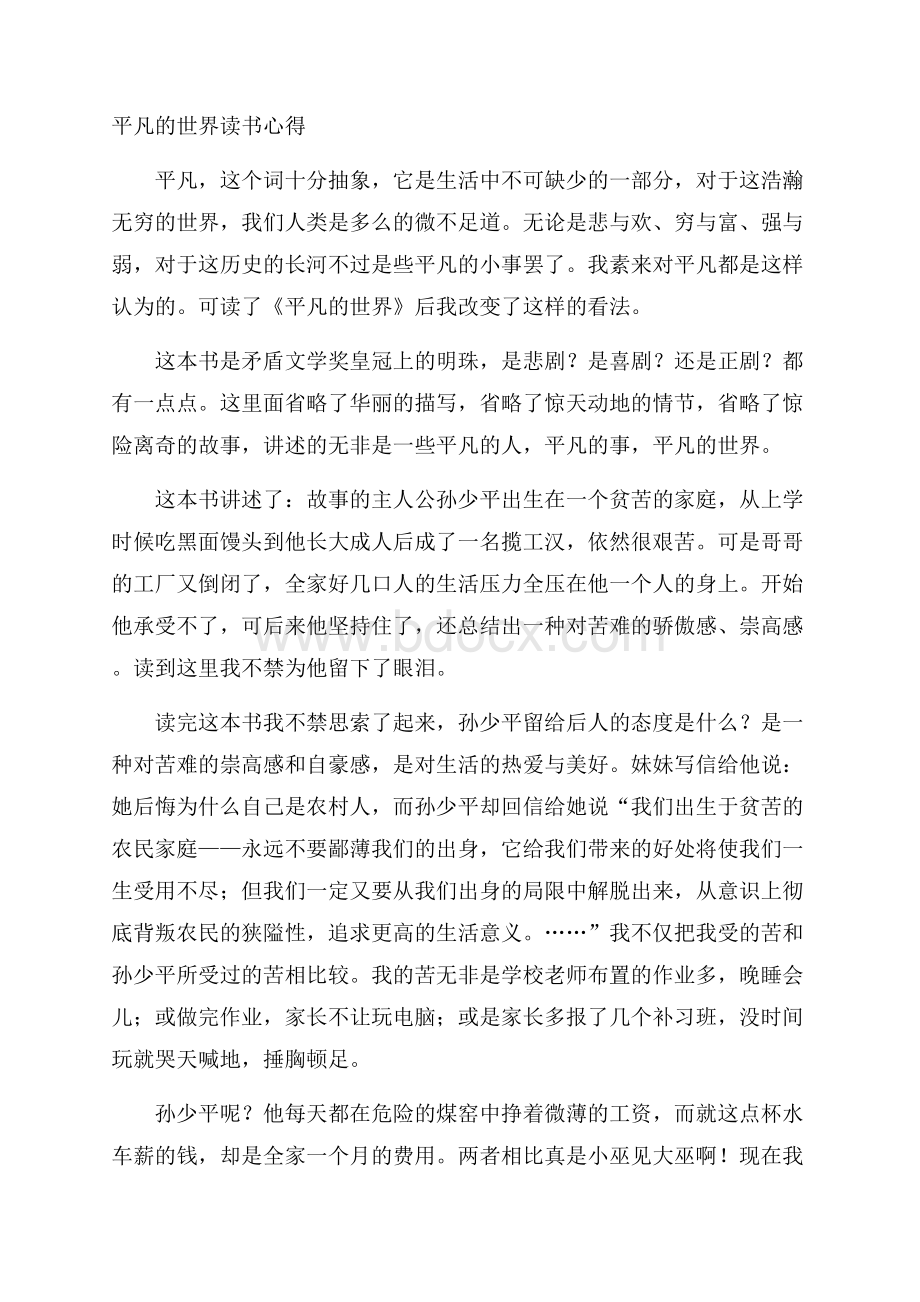 平凡的世界读书心得.docx_第1页