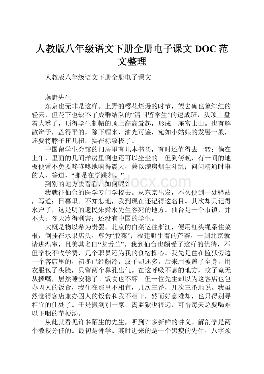 人教版八年级语文下册全册电子课文DOC范文整理.docx