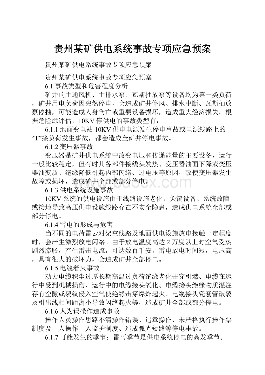 贵州某矿供电系统事故专项应急预案.docx