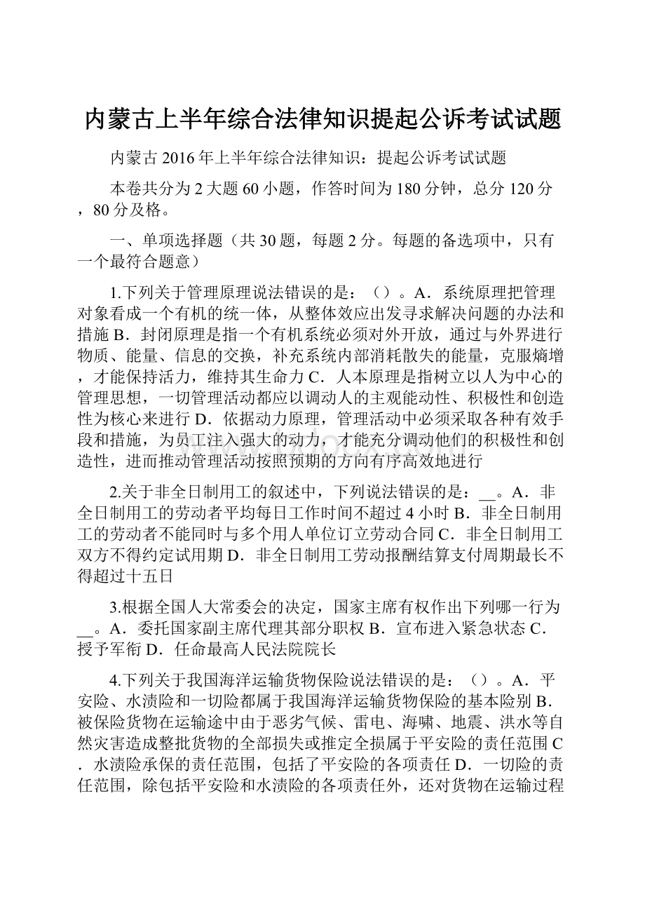 内蒙古上半年综合法律知识提起公诉考试试题.docx