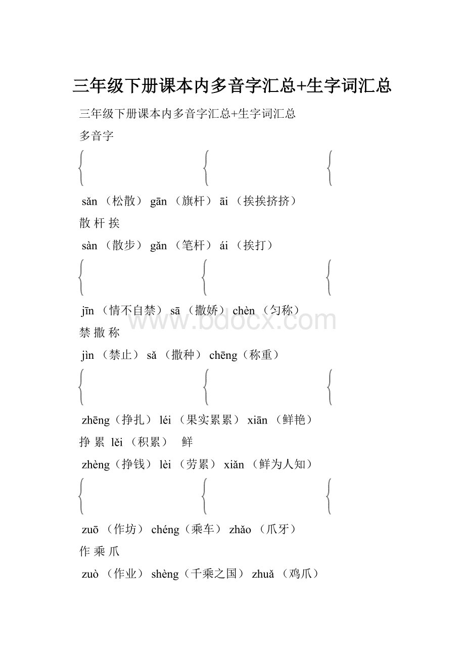 三年级下册课本内多音字汇总+生字词汇总.docx_第1页