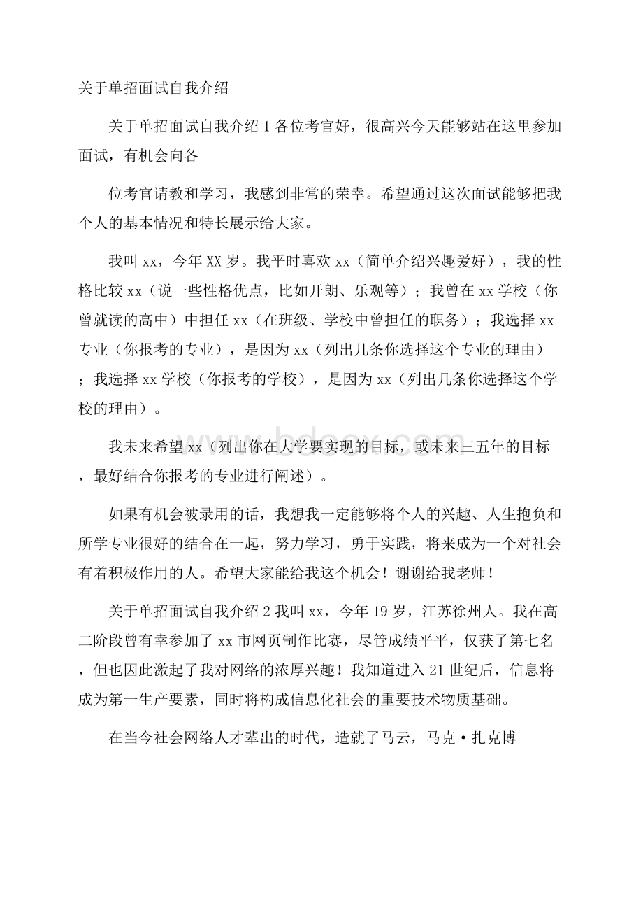 关于单招面试自我介绍_0.docx