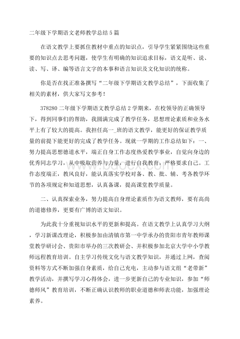 二年级下学期语文老师教学总结5篇.docx_第1页