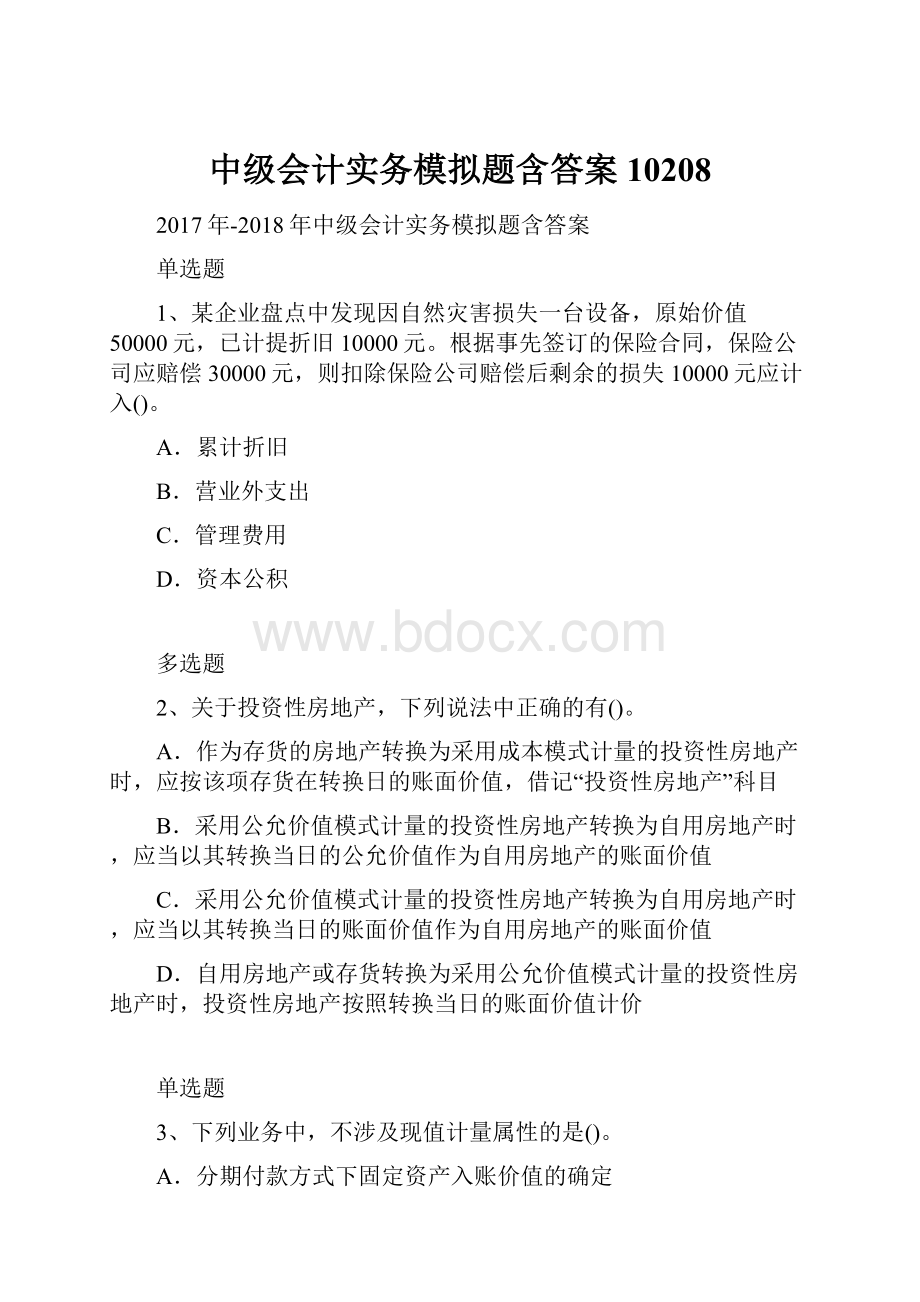 中级会计实务模拟题含答案10208.docx_第1页