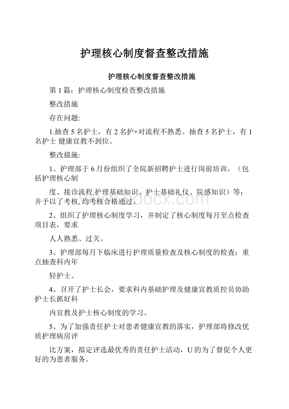 护理核心制度督查整改措施.docx_第1页