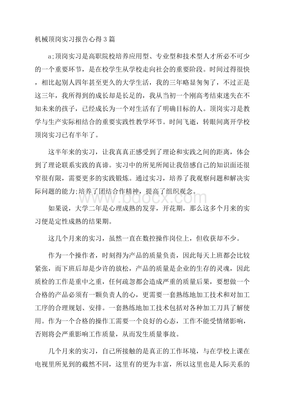 机械顶岗实习报告心得3篇.docx