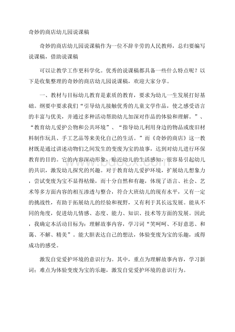 奇妙的商店幼儿园说课稿.docx_第1页