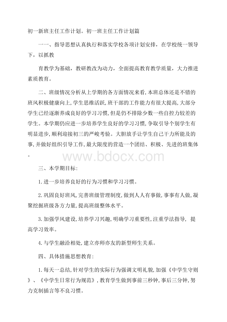 初一新班主任工作计划.docx_第1页