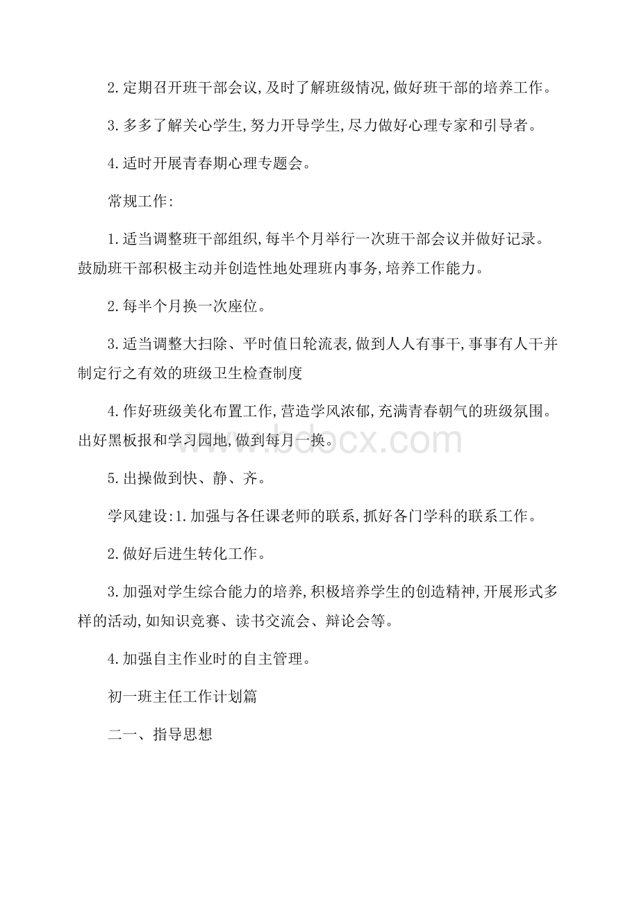 初一新班主任工作计划.docx_第2页