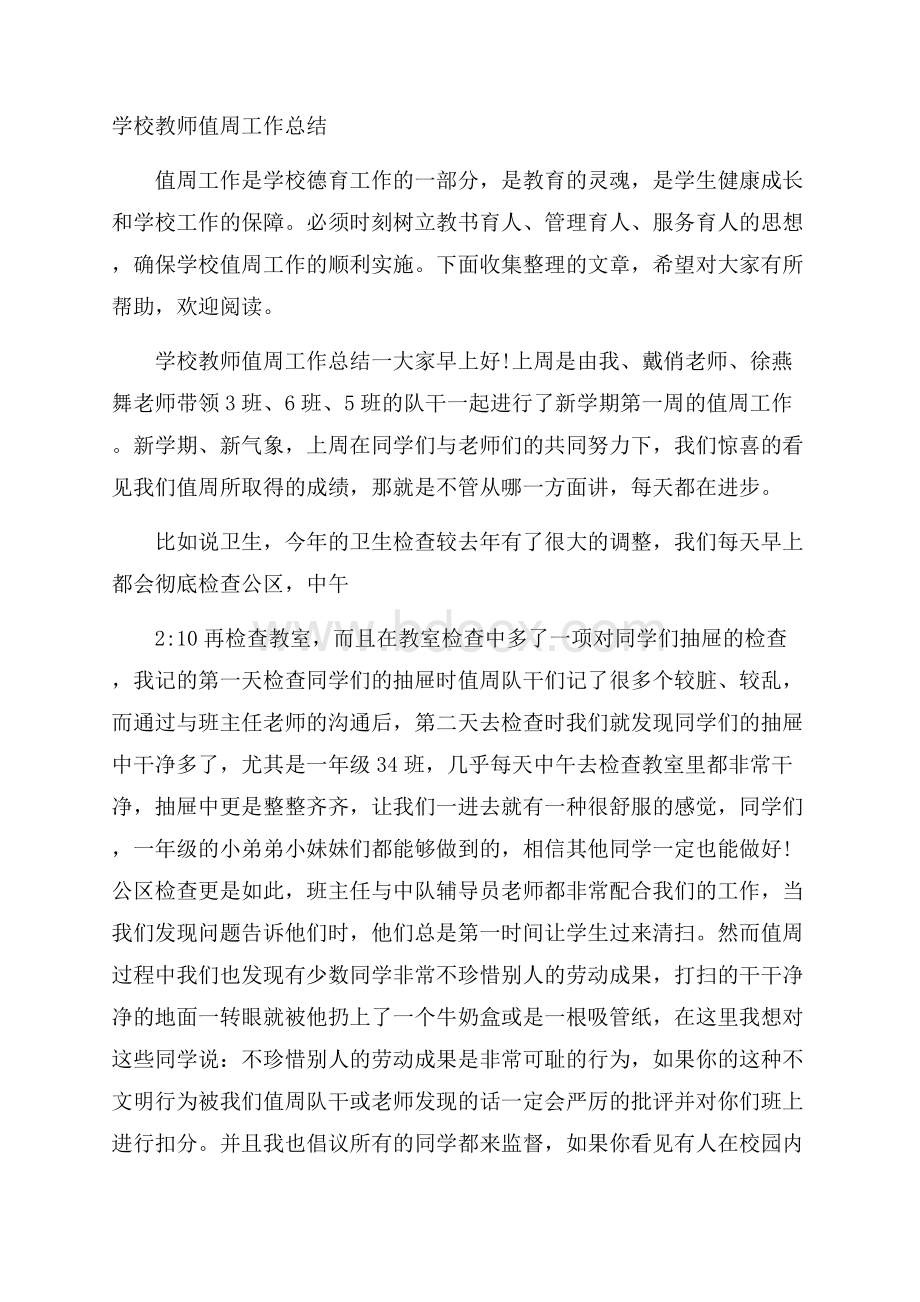 学校教师值周工作总结.docx