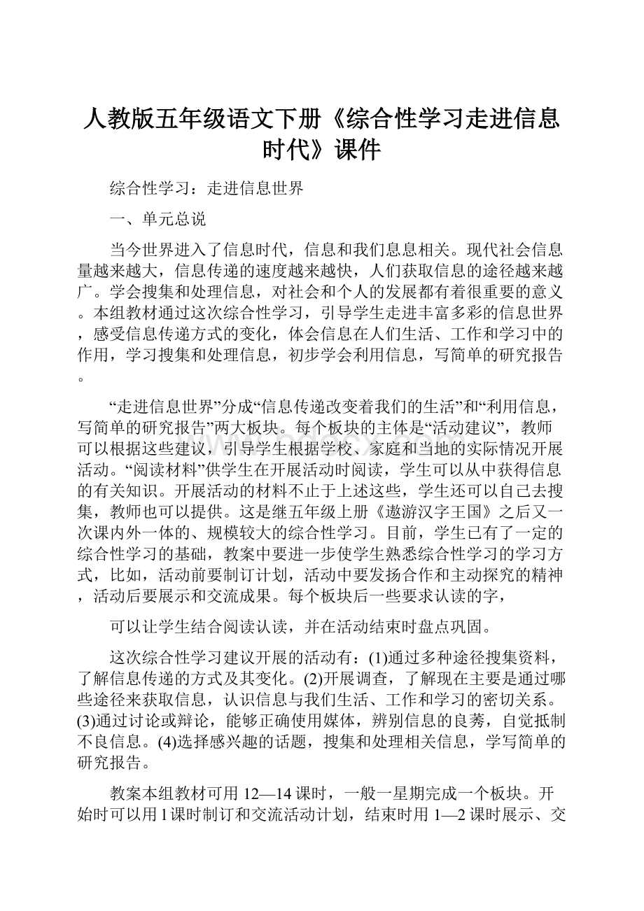 人教版五年级语文下册《综合性学习走进信息时代》课件.docx