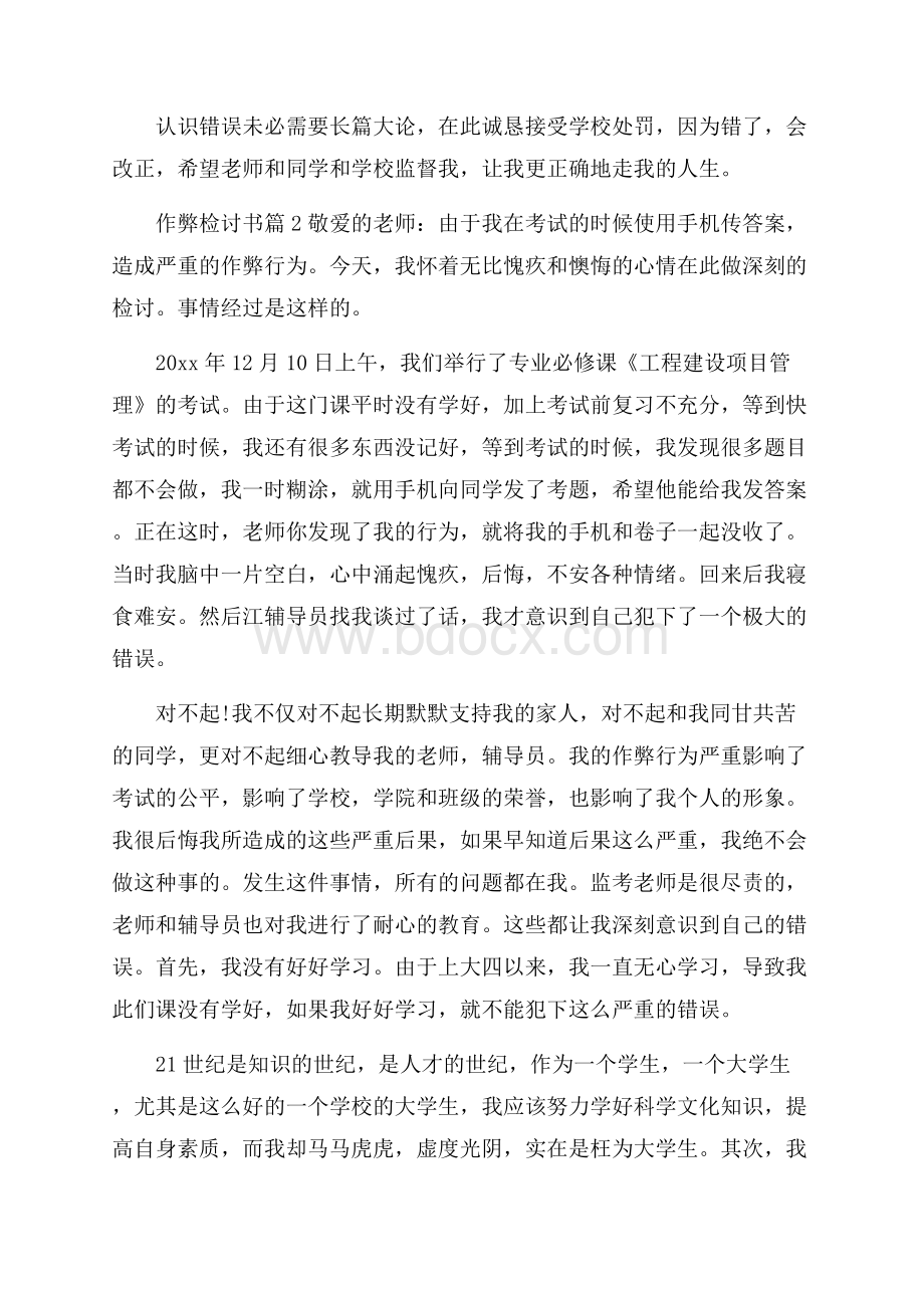 关于作弊检讨书模板八篇.docx_第2页