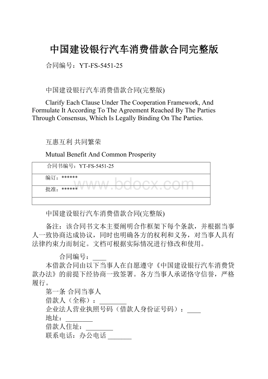 中国建设银行汽车消费借款合同完整版.docx