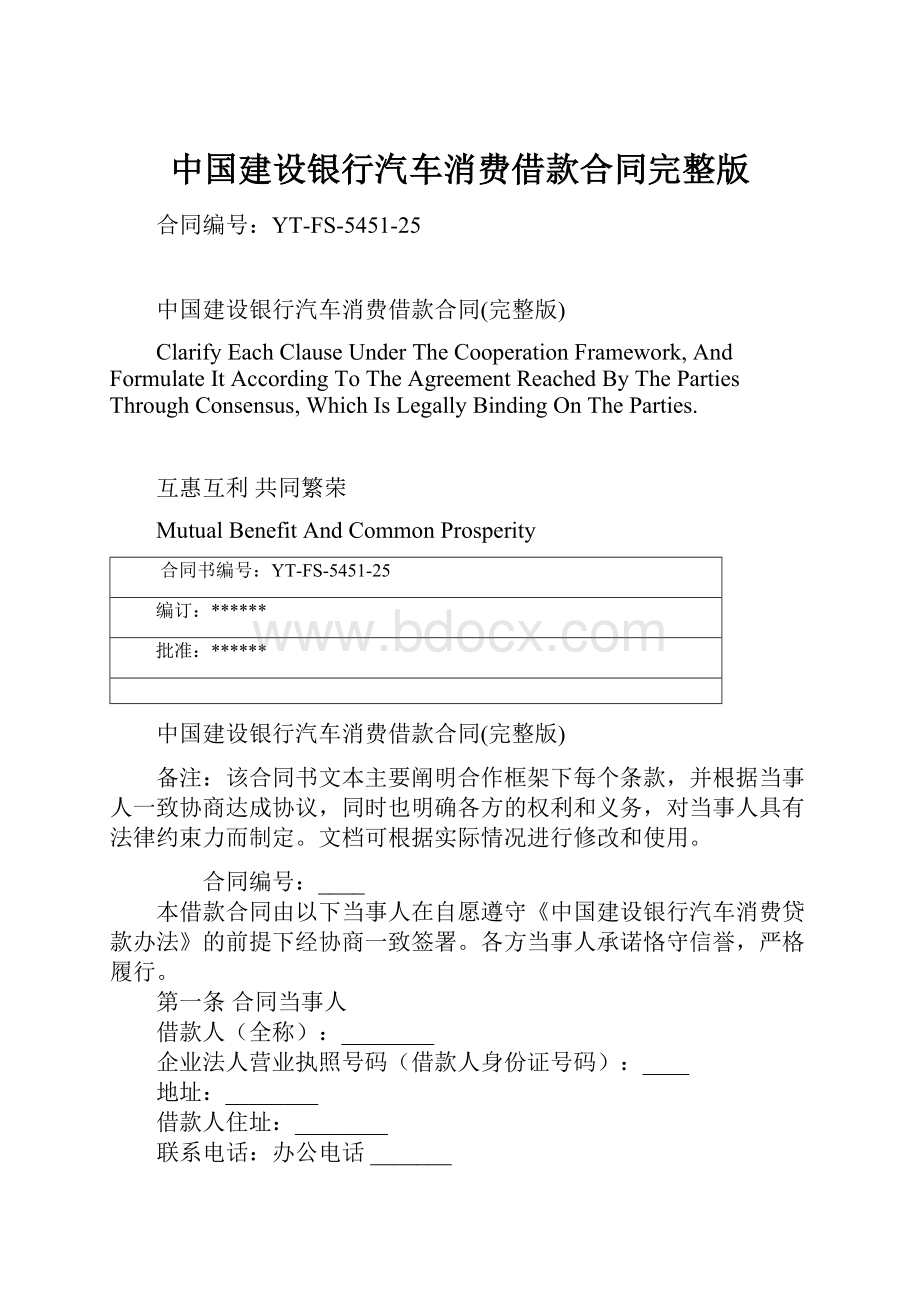 中国建设银行汽车消费借款合同完整版.docx_第1页