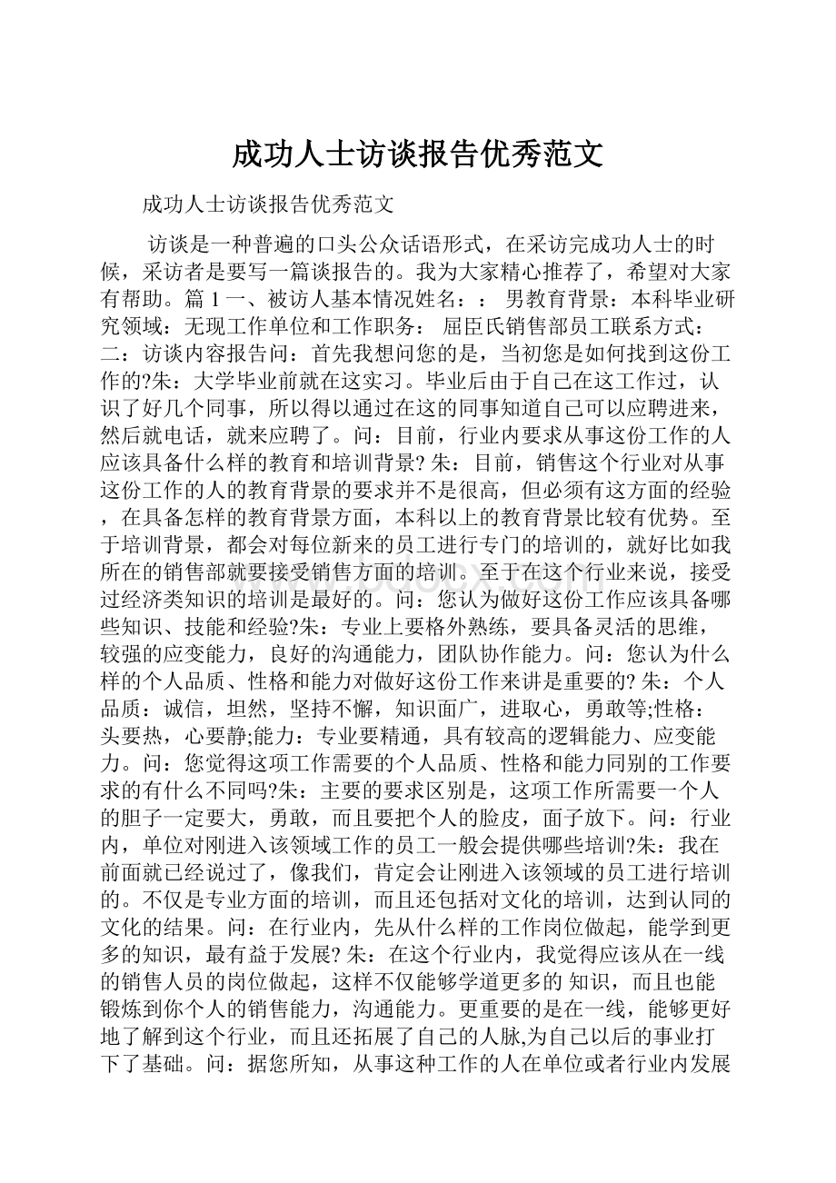 成功人士访谈报告优秀范文.docx_第1页