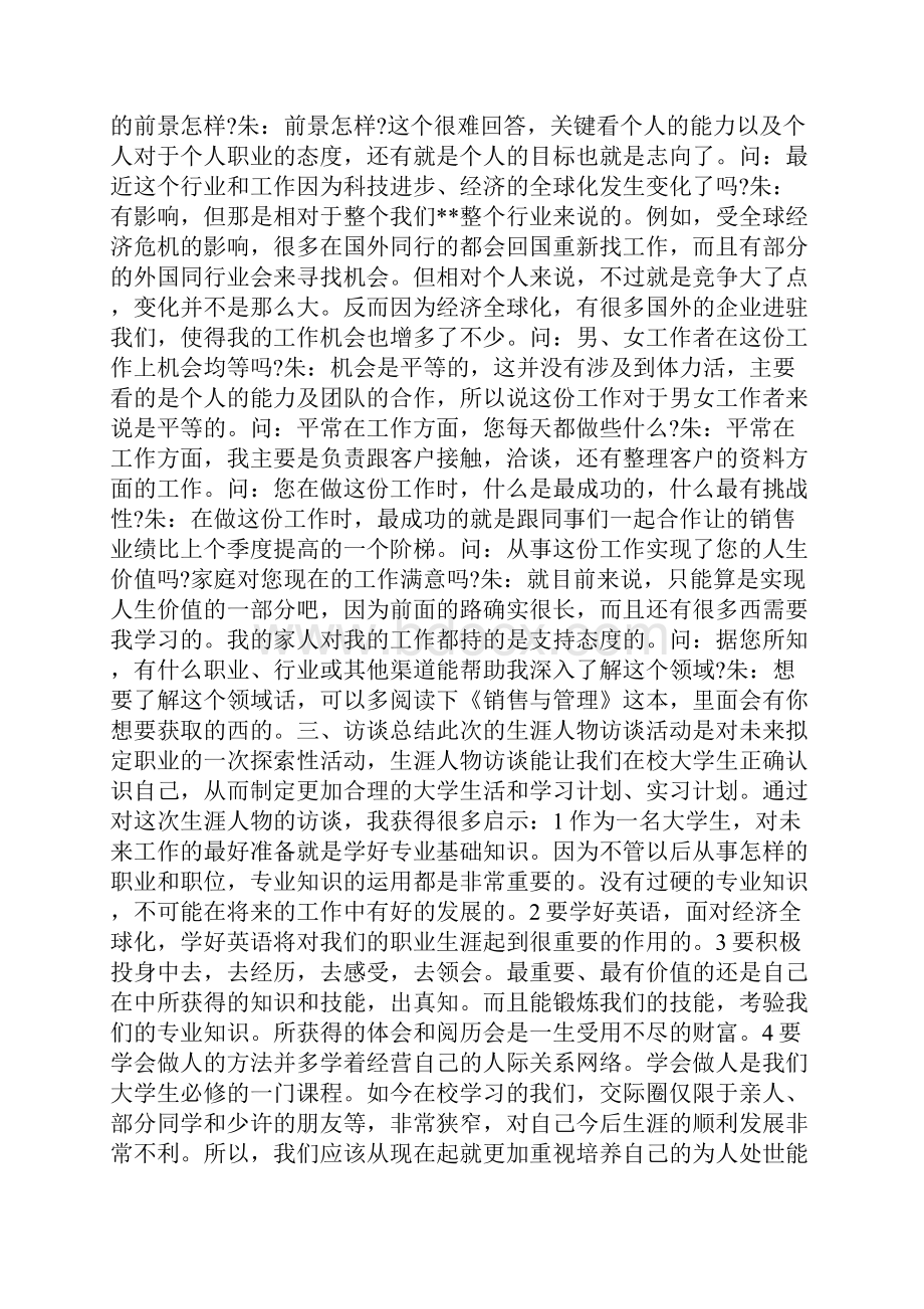 成功人士访谈报告优秀范文.docx_第2页