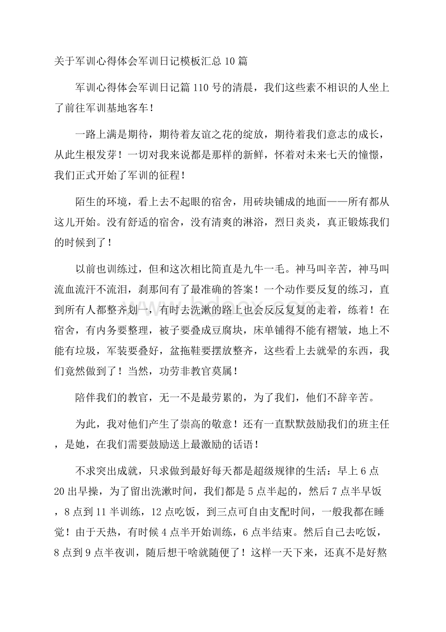 关于军训心得体会军训日记模板汇总10篇.docx