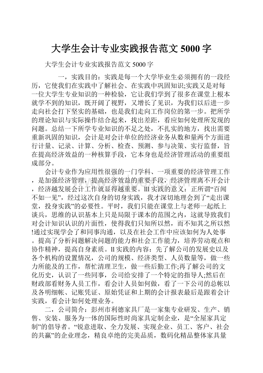 大学生会计专业实践报告范文5000字.docx_第1页