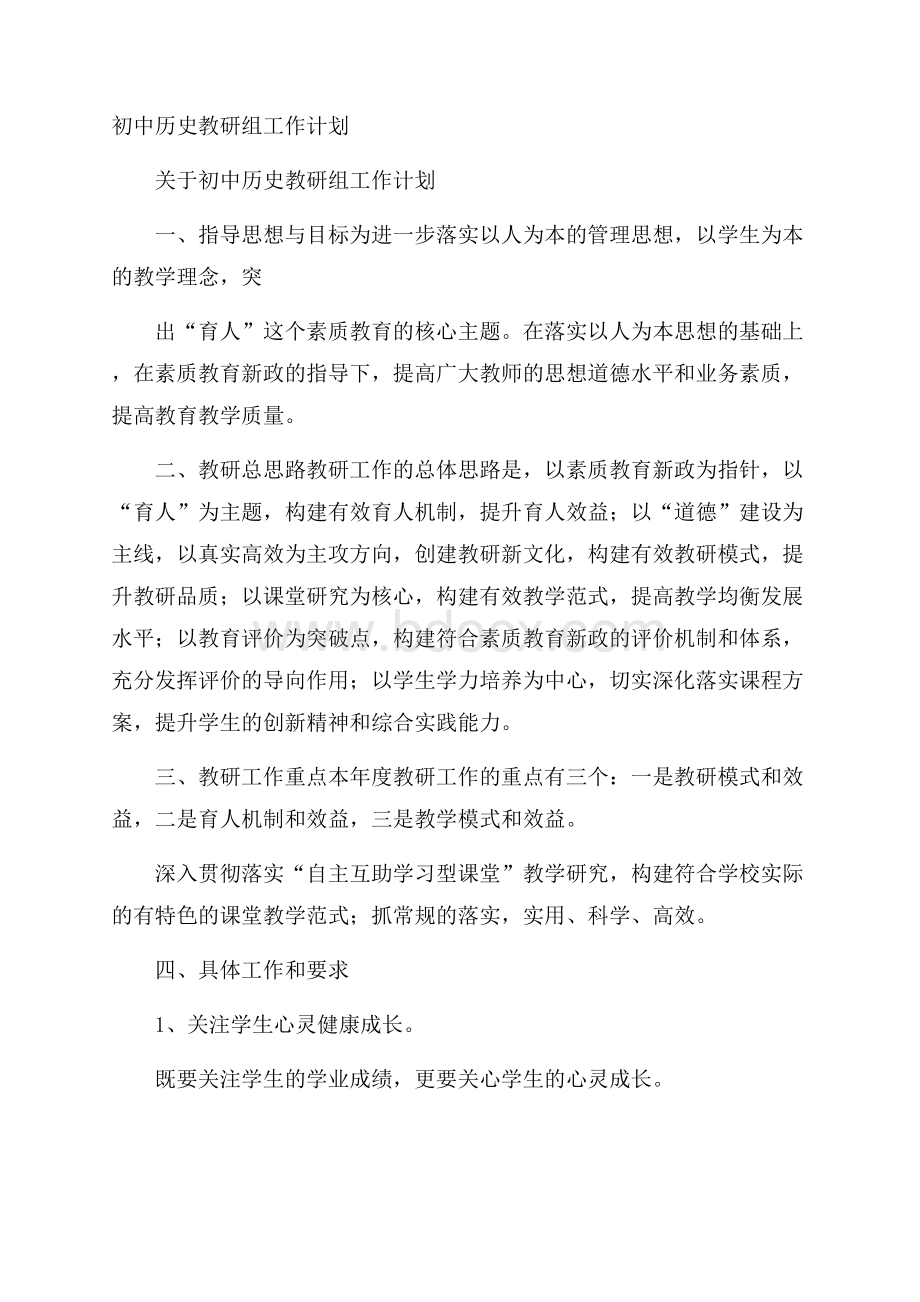 初中历史教研组工作计划.docx