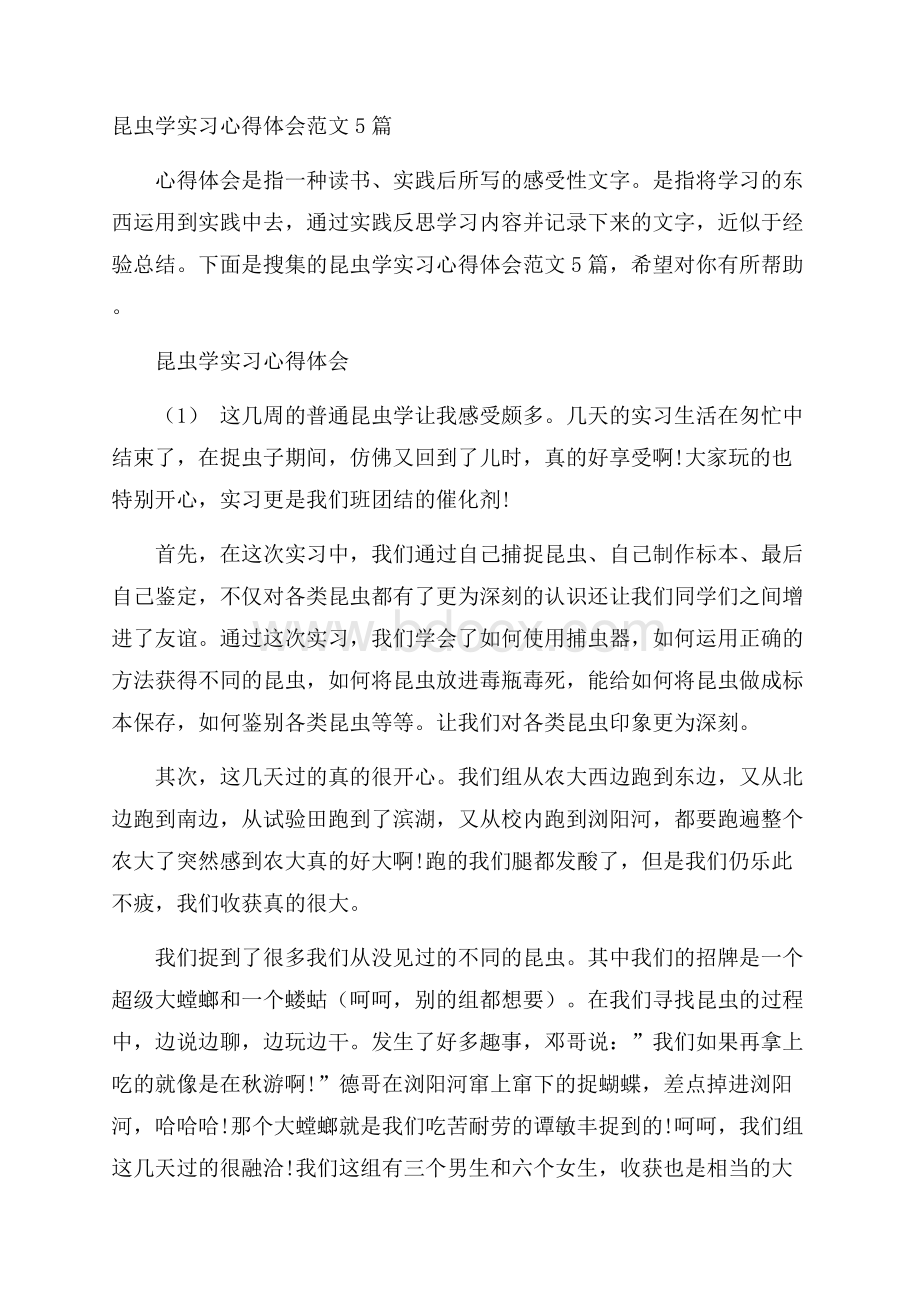 昆虫学实习心得体会范文5篇.docx