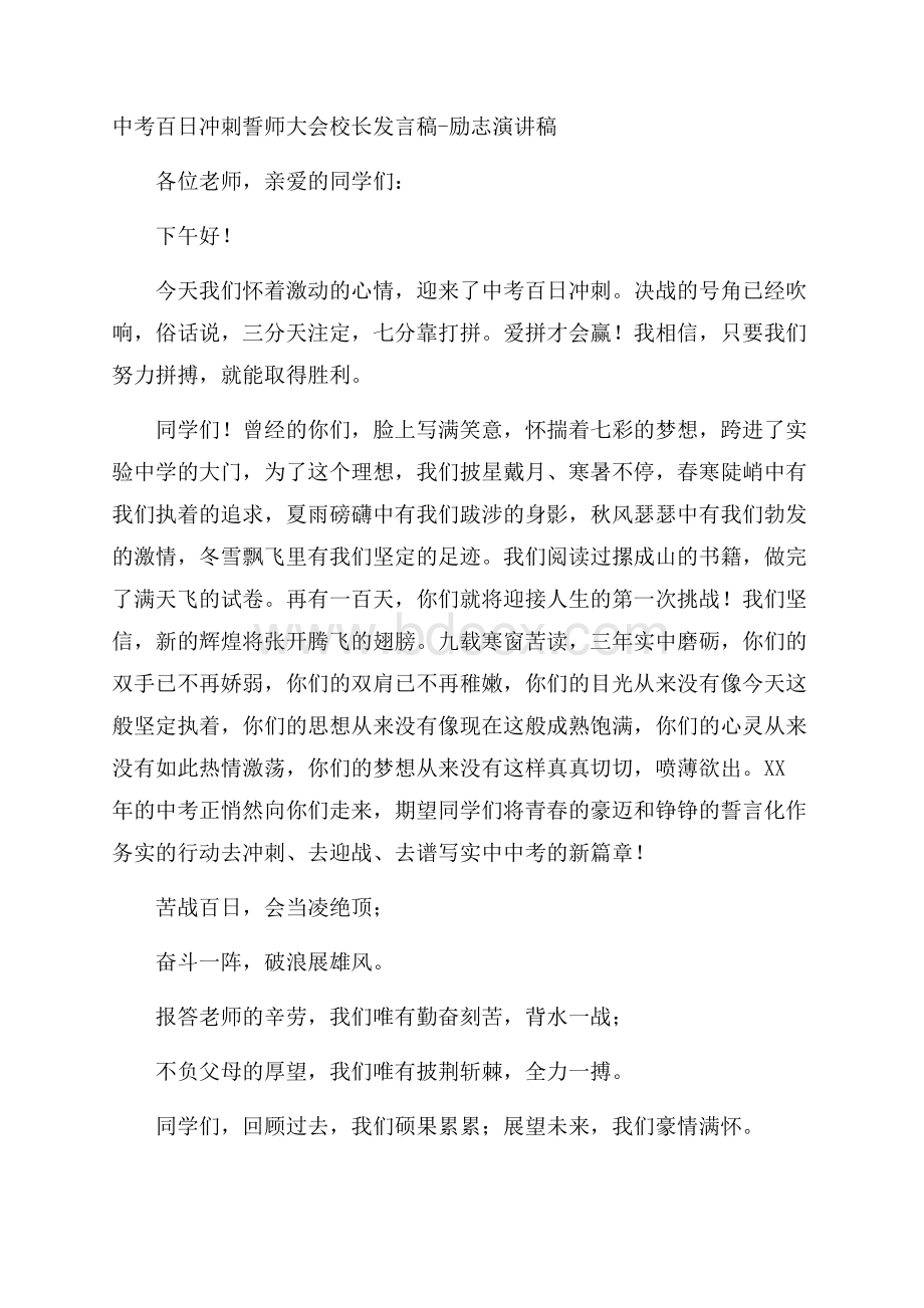 中考百日冲刺誓师大会校长发言稿励志演讲稿.docx