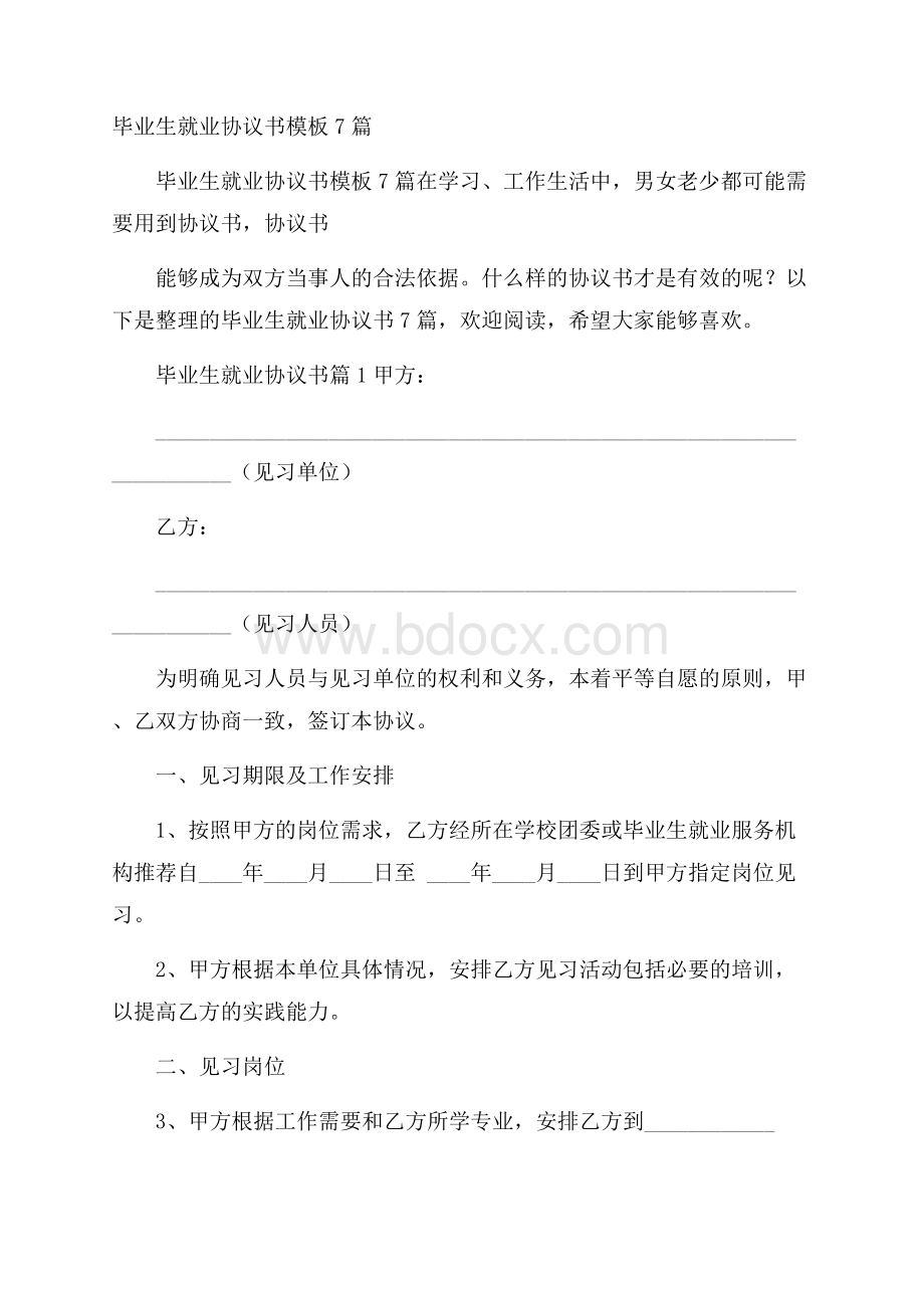 毕业生就业协议书模板7篇.docx