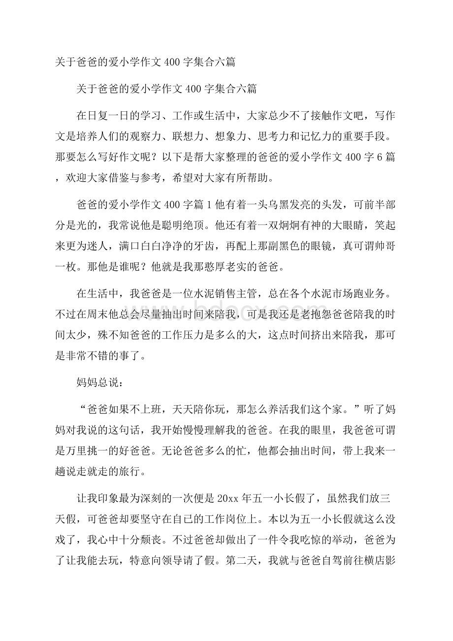 关于爸爸的爱小学作文400字集合六篇.docx