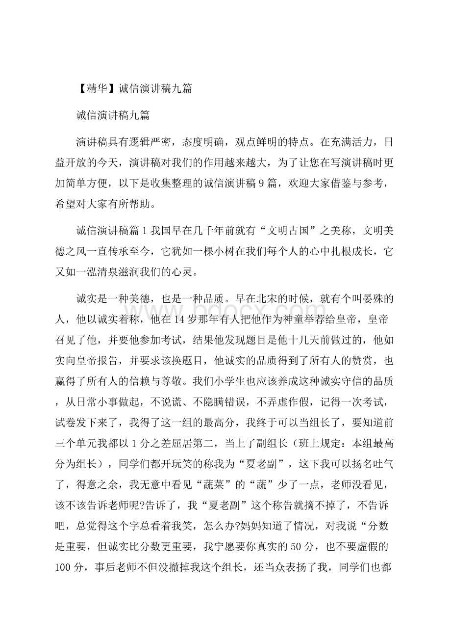 精华诚信演讲稿九篇.docx_第1页