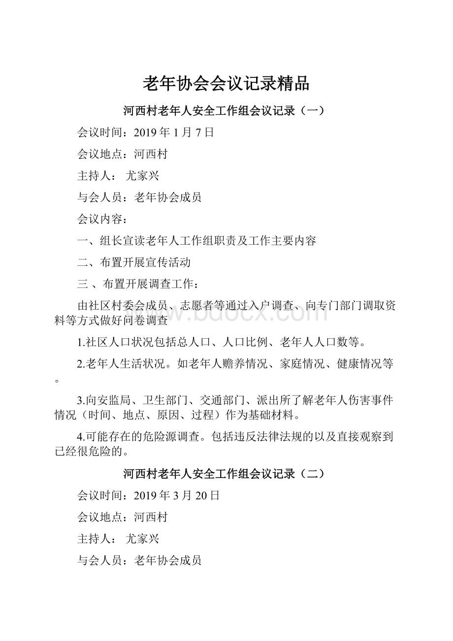 老年协会会议记录精品.docx_第1页