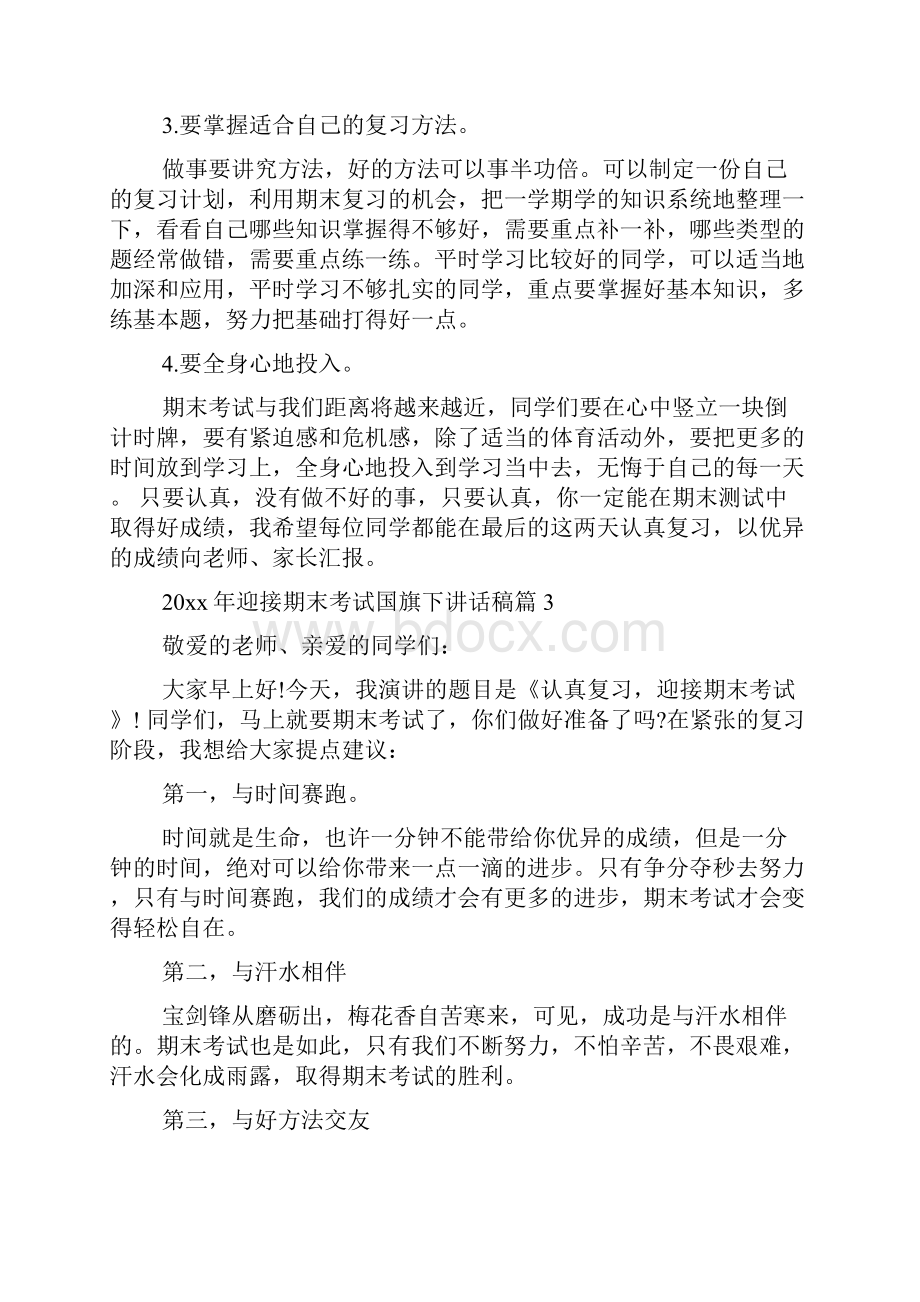 最新20xx年迎接期末考试国旗下讲话稿精品资料.docx_第3页