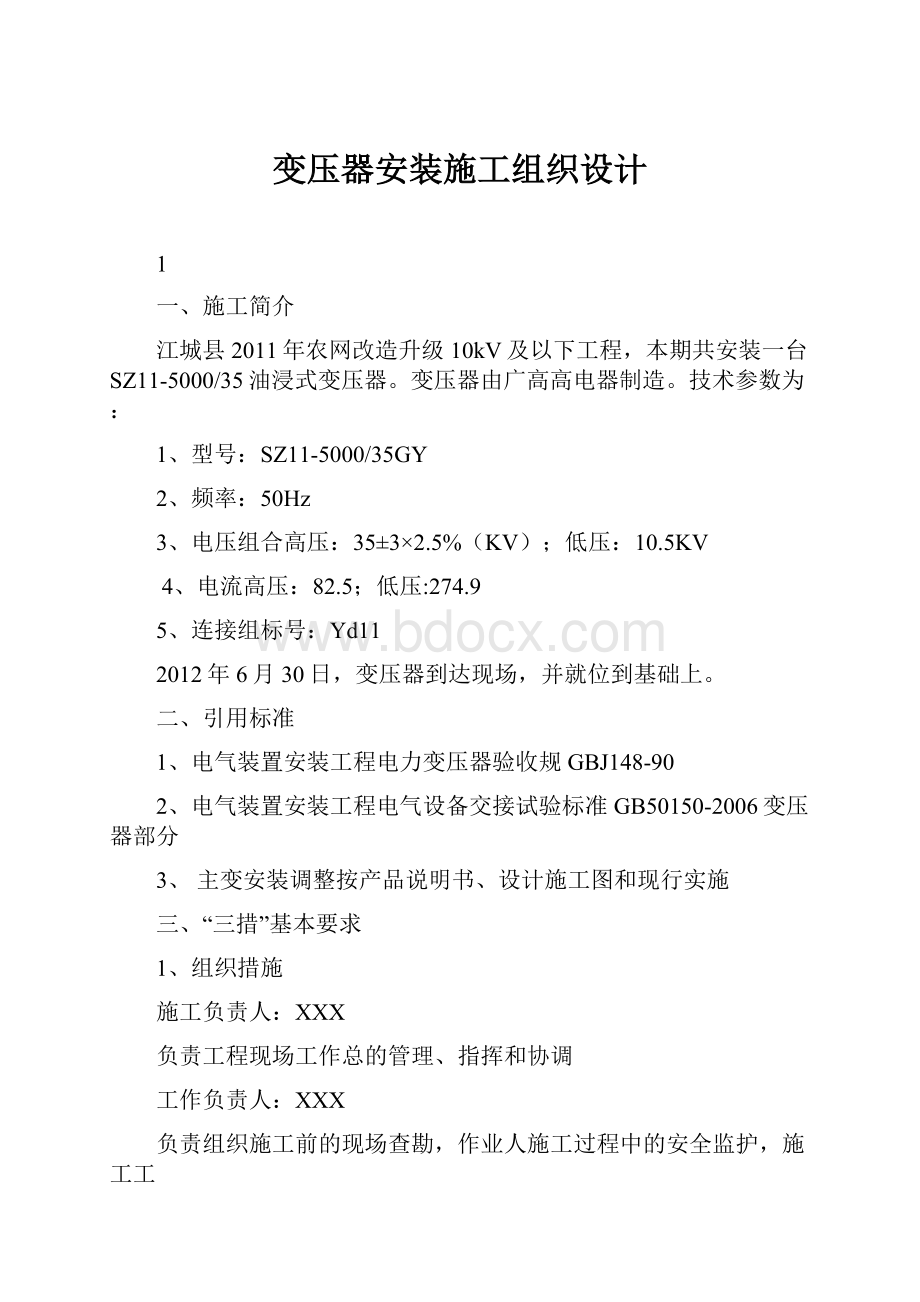 变压器安装施工组织设计.docx_第1页