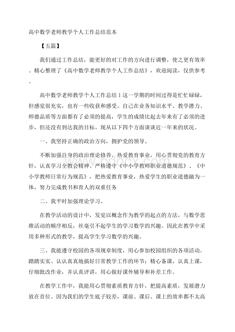 高中数学老师教学个人工作总结范本五篇.docx_第1页