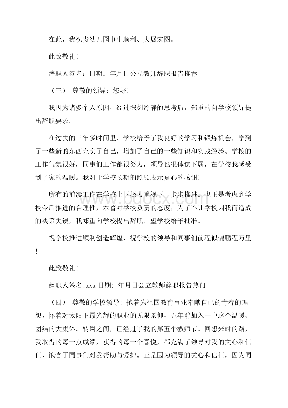 公立教师辞职报告优秀经典参考范文合集5篇.docx_第3页