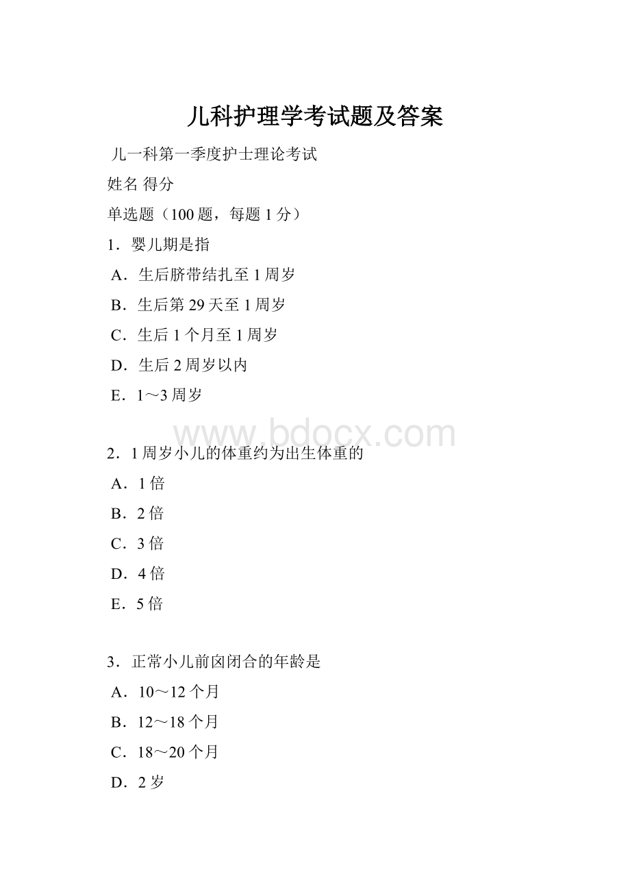 儿科护理学考试题及答案.docx_第1页