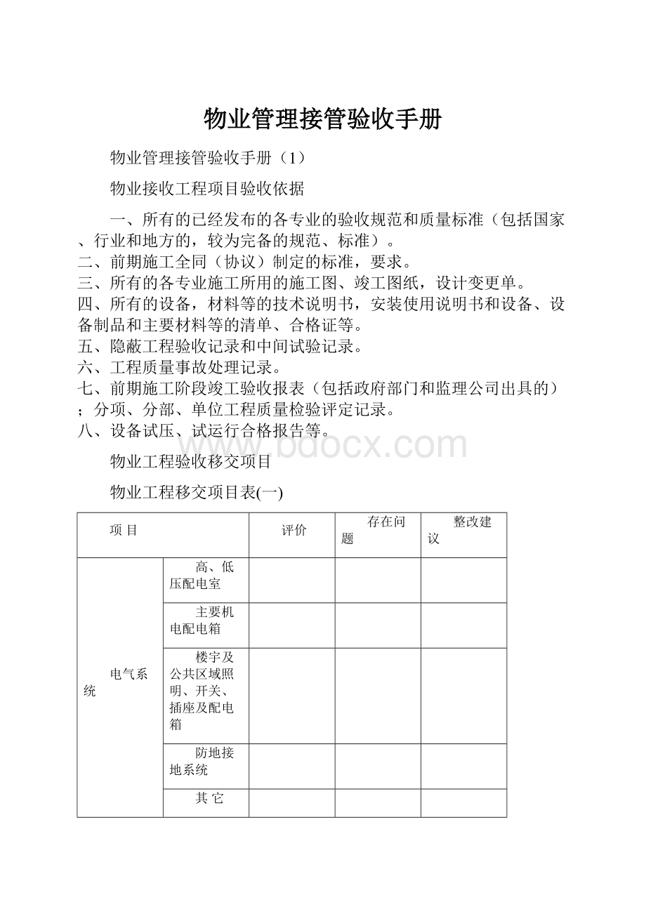 物业管理接管验收手册.docx