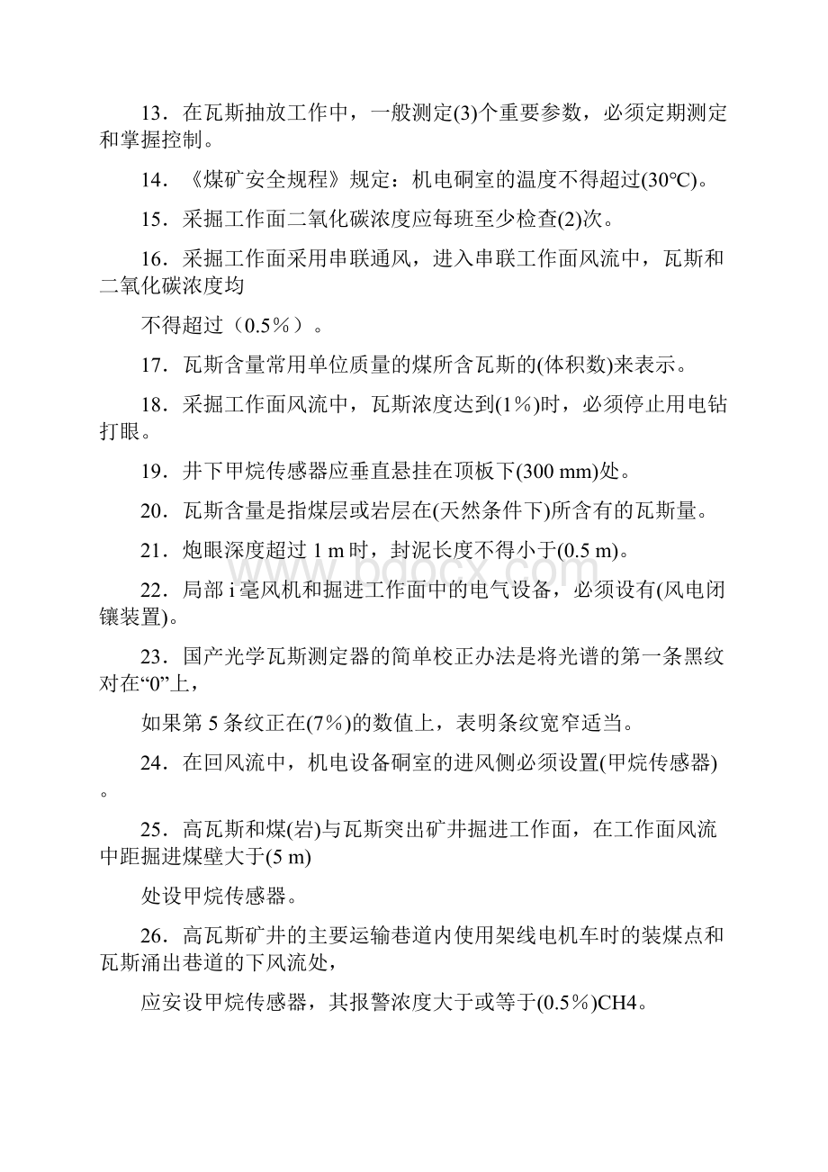 瓦斯检查工试题及答案.docx_第2页