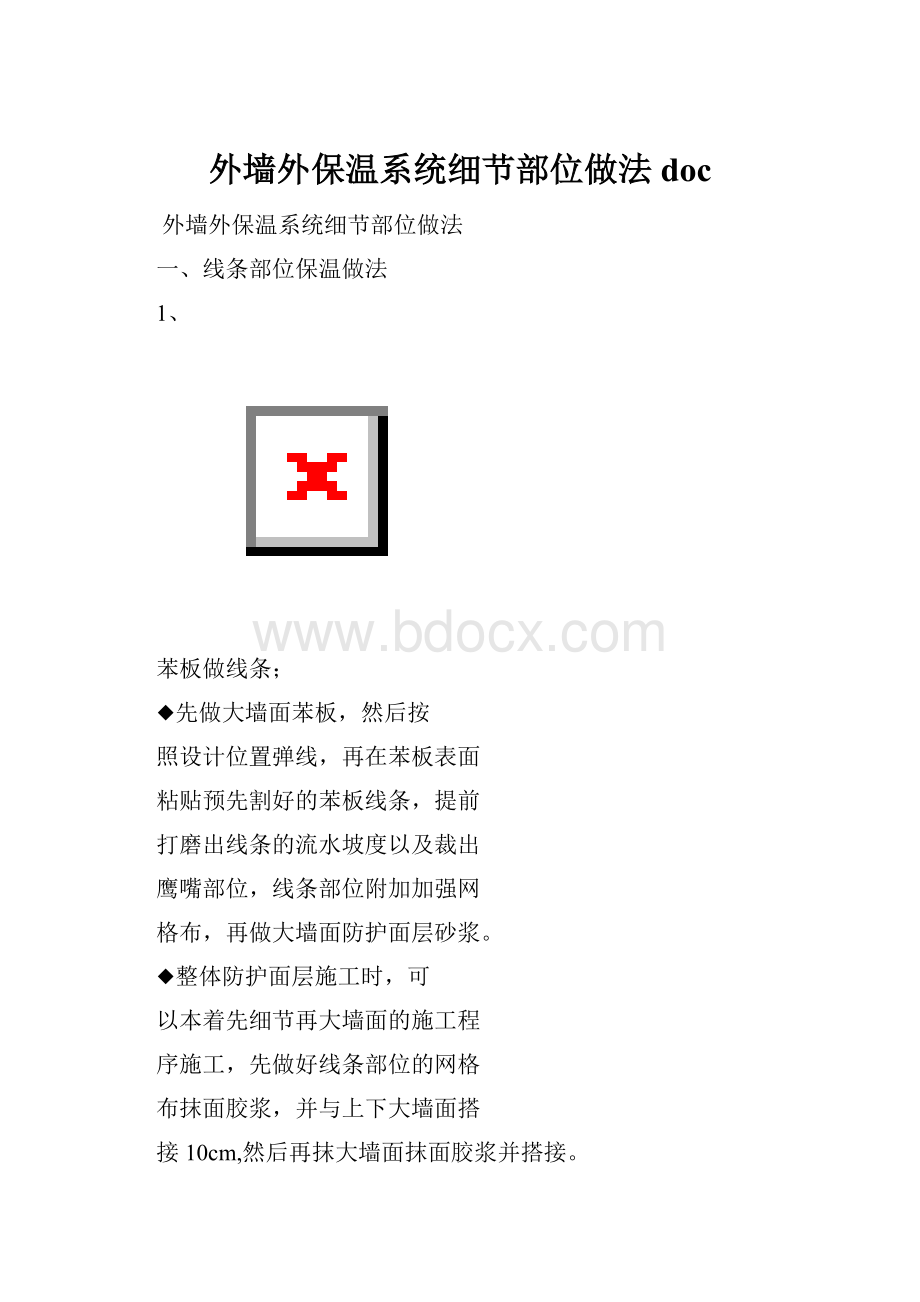 外墙外保温系统细节部位做法doc.docx_第1页