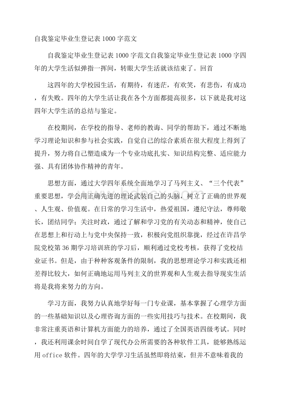 自我鉴定毕业生登记表1000字范文.docx_第1页