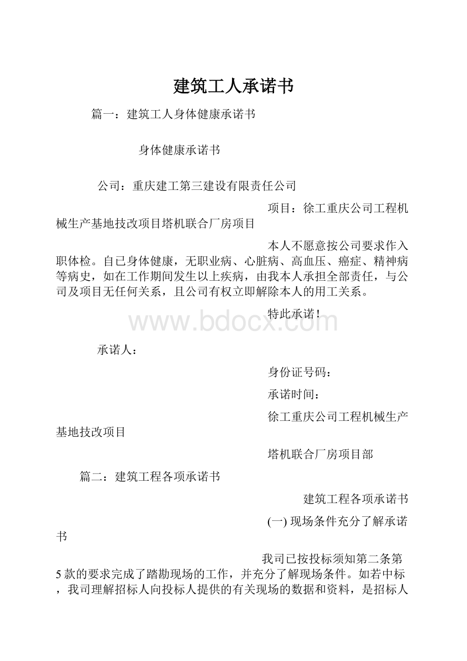 建筑工人承诺书.docx_第1页