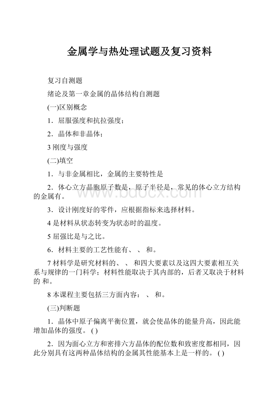 金属学与热处理试题及复习资料.docx_第1页