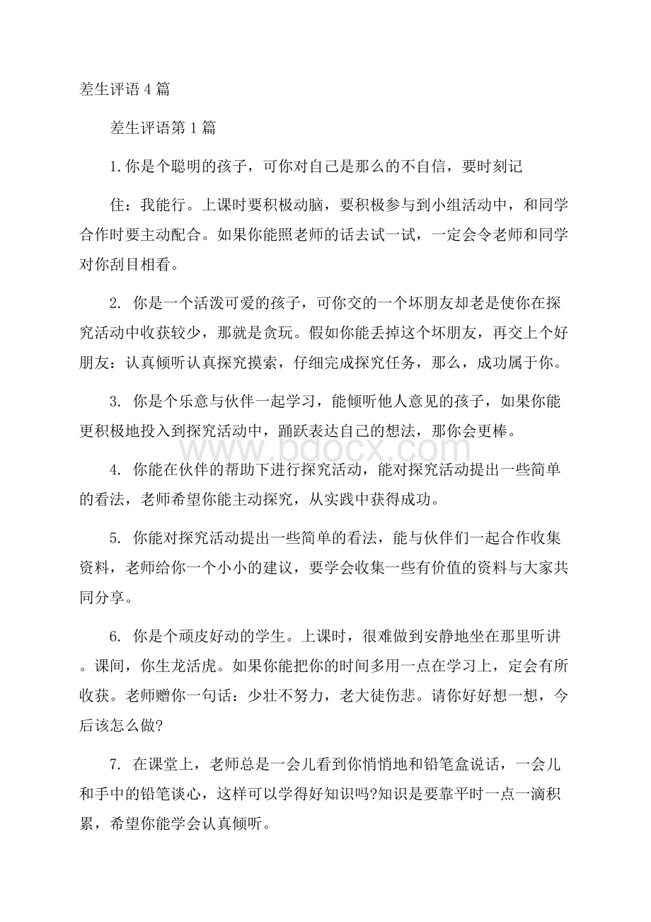 差生评语4篇.docx_第1页