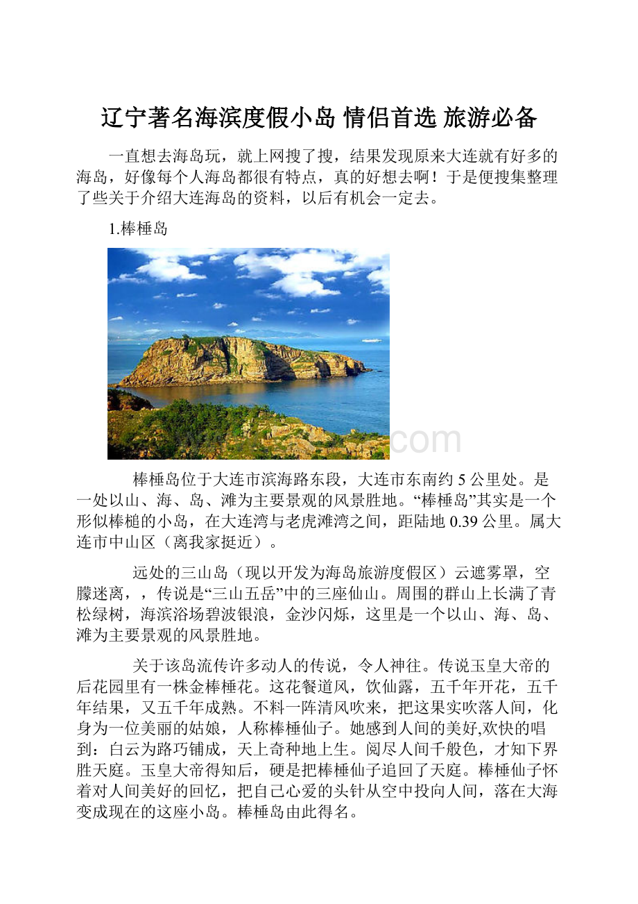 辽宁著名海滨度假小岛 情侣首选 旅游必备.docx_第1页