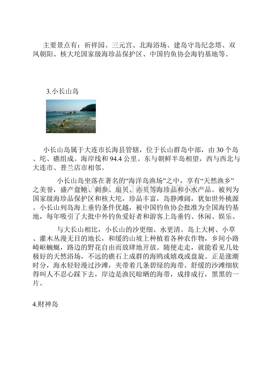 辽宁著名海滨度假小岛 情侣首选 旅游必备.docx_第3页